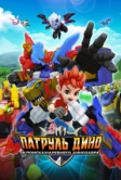 Патруль Дино: В поисках древнего динозавра (2024)